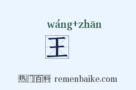 王鳣是什么意思的图片